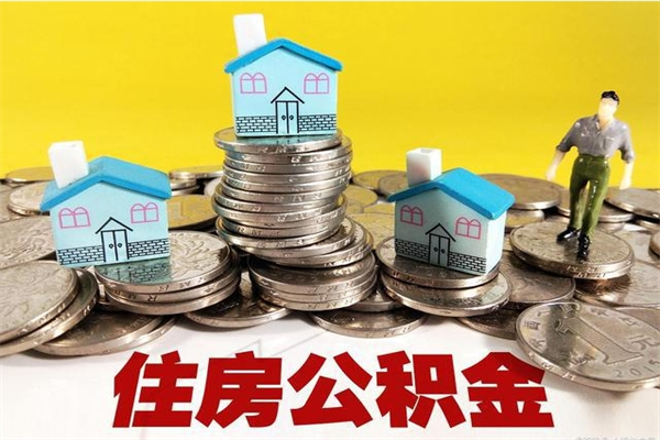 萍乡房公积金取出（取住房公积金步骤）